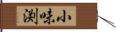 小味渕 Hand Scroll