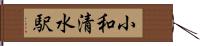 小和清水駅 Hand Scroll