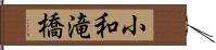 小和滝橋 Hand Scroll
