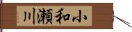 小和瀬川 Hand Scroll