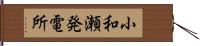 小和瀬発電所 Hand Scroll