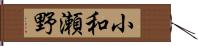小和瀬野 Hand Scroll