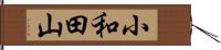 小和田山 Hand Scroll