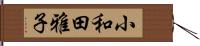 小和田雅子 Hand Scroll