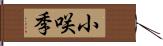 小咲季 Hand Scroll