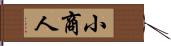 小商人 Hand Scroll