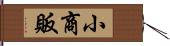 小商販 Hand Scroll