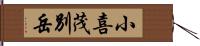 小喜茂別岳 Hand Scroll