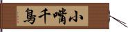 小嘴千鳥 Hand Scroll