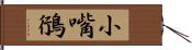 小嘴鴴 Hand Scroll