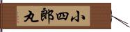 小四郎丸 Hand Scroll