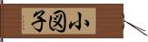 小図子 Hand Scroll