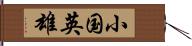 小国英雄 Hand Scroll