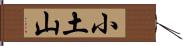 小土山 Hand Scroll