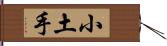 小土手 Hand Scroll