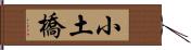 小土橋 Hand Scroll