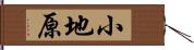 小地原 Hand Scroll
