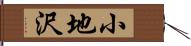 小地沢 Hand Scroll