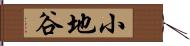 小地谷 Hand Scroll