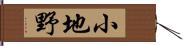 小地野 Hand Scroll