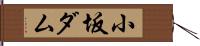 小坂ダム Hand Scroll