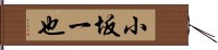 小坂一也 Hand Scroll