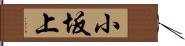 小坂上 Hand Scroll