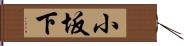 小坂下 Hand Scroll