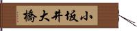 小坂井大橋 Hand Scroll