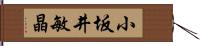 小坂井敏晶 Hand Scroll