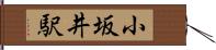 小坂井駅 Hand Scroll