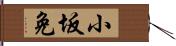 小坂免 Hand Scroll