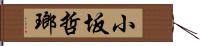 小坂哲瑯 Hand Scroll