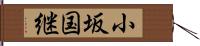 小坂国継 Hand Scroll