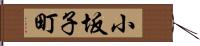 小坂子町 Hand Scroll