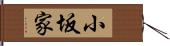 小坂家 Hand Scroll