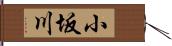小坂川 Hand Scroll