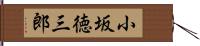 小坂徳三郎 Hand Scroll