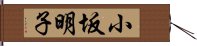 小坂明子 Hand Scroll