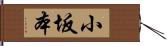 小坂本 Hand Scroll