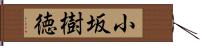 小坂樹徳 Hand Scroll