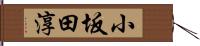 小坂田淳 Hand Scroll