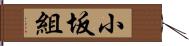 小坂組 Hand Scroll