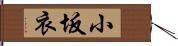 小坂衣 Hand Scroll