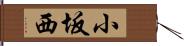 小坂西 Hand Scroll