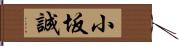 小坂誠 Hand Scroll