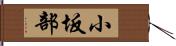 小坂部 Hand Scroll