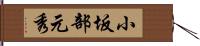 小坂部元秀 Hand Scroll