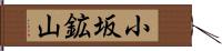 小坂鉱山 Hand Scroll