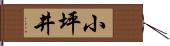 小坪井 Hand Scroll